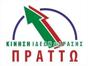 Εκδήλωση Κίνησης Ιδεών και Δράσης ΠΡΑΤΤΩ την Τετάρτη