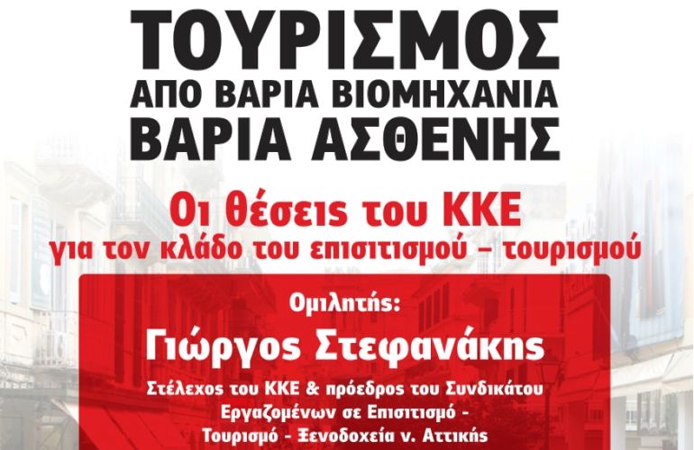 Πολιτική εκδήλωση του ΚΚΕ στην Κέρκυρα για τον Τουρισμό