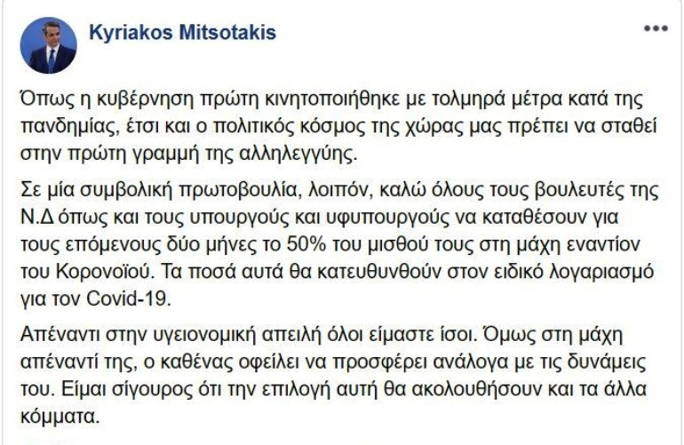 Μητσοτάκης: «Δώστε το μισό μισθό σας για τη «μάχη» με τον Covid19»