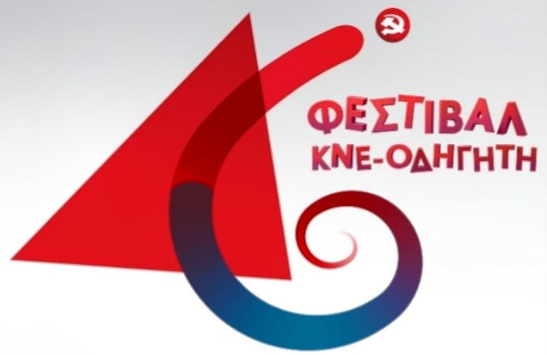 Το πρόγραμμα του 46ου Φεστιβάλ ΚΝΕ-«Οδηγητή» στην Κέρκυρα
