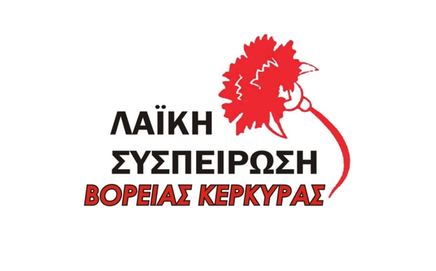 Λαϊκή Συσπείρωση: Ανάγκη λήψης μέτρων στον Δήμο Βόρειας Κέρκυρας