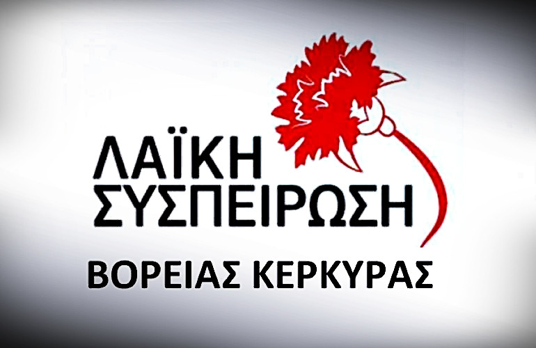 Ερωτήσεις της «ΛΑ.ΣΥ.» για το Δημ. Συμβούλιο Βόρειας Κέρκυρας