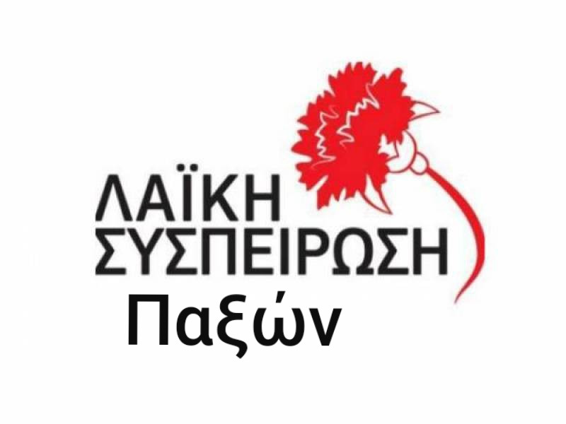 «ΛΑ.ΣΥ. Παξών»: «Υποχρέωση του Δήμου οι οικονομικές ελαφρύνσεις»