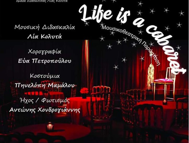 Life is a Cabaret! Στην Ιόνιο Ακαδημία