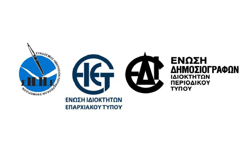 Ο περιφερειακός και κλαδικός Τύπος αγνοείται περιφρονητικά από την κυβέρνηση