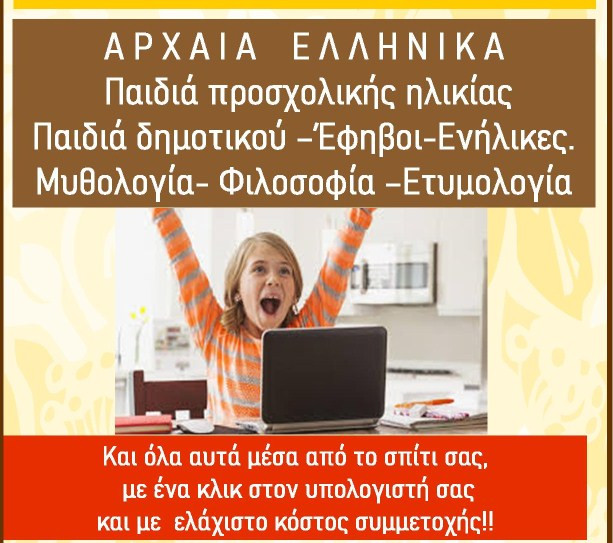 Διαδραστική μέθοδος εκμαθήσεως των αρχαίων ελληνικών σε νήπια, παιδιά και εφήβους