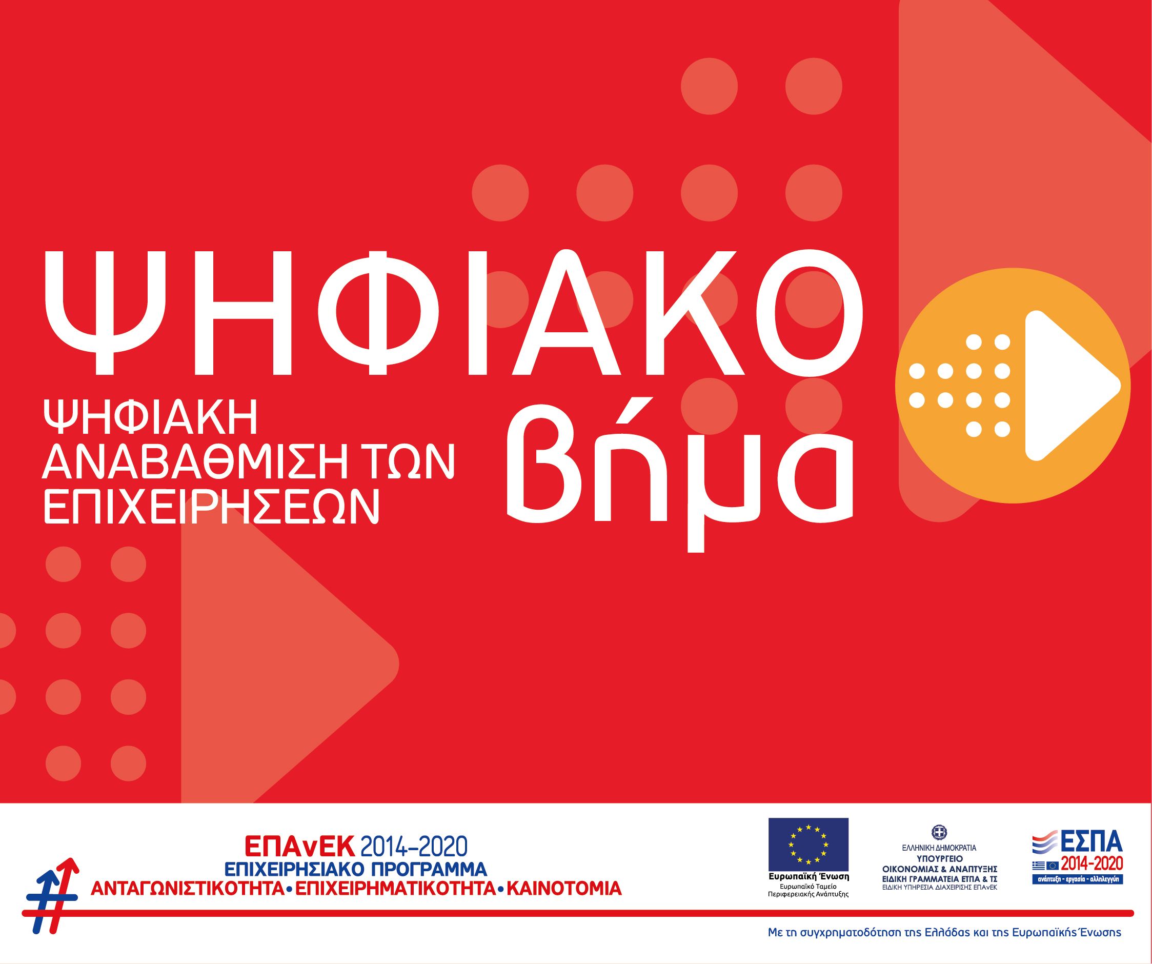 Ενημερωτική εκδήλωση στο Επιμελητήριο - Παρουσίαση των Δράσεων του ΕΠΑνΕΚ