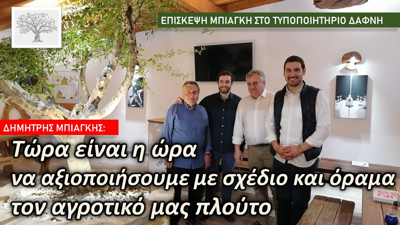 O βουλευτής Δημ. Μπιάγκης στο ελαιοτριβείο της Οικογένειας Δαφνή στον Αγιο Ματθαίο