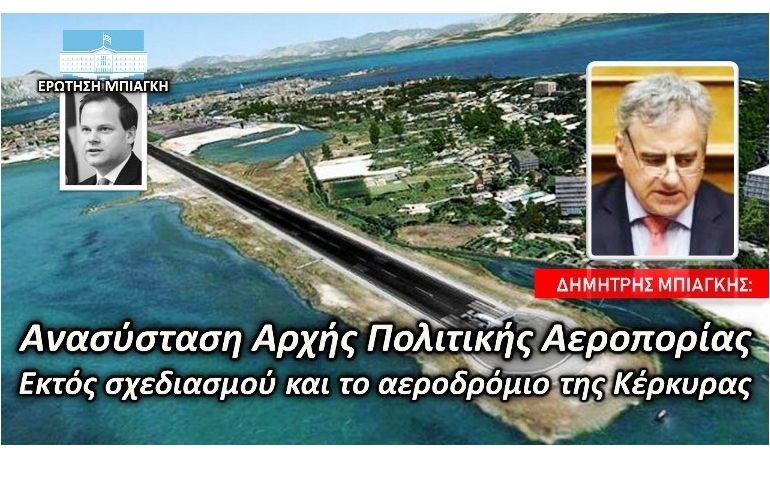 Ερώτηση Μπιάγκη στη Βουλή για τους αερολιμενικούς της Κέρκυρας & την ανασύσταση της Αρχής Πολιτικής Αεροπορίας