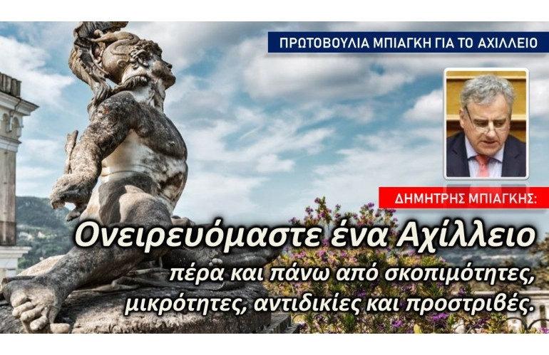 Μπιάγκης: «Μετατροπή του Αχιλλείου σε χώρο Πολιτισμού παγκόσμιας εμβέλειας»