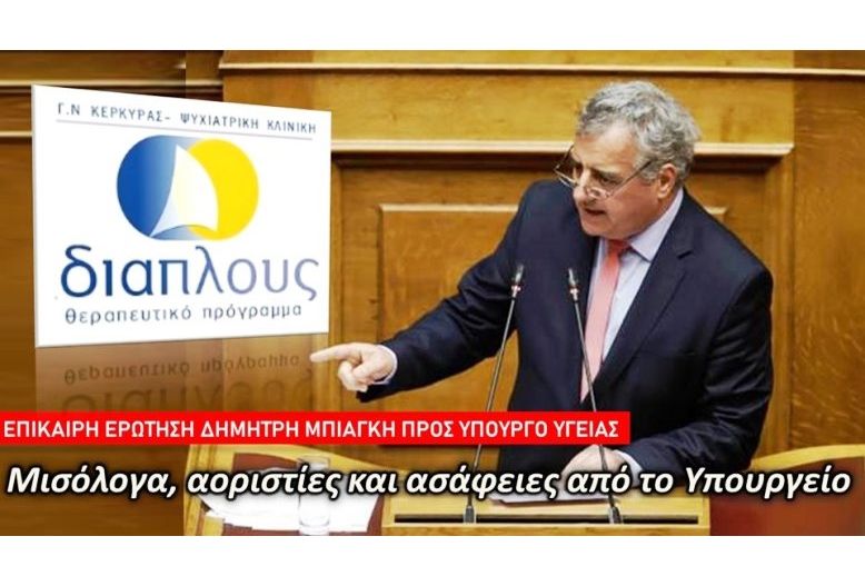 Μπιάγκης σε Κοντοζαμάνη: «Με υπεκφυγές & αοριστίες δεν λύνεται το πρόβλημα του ΔΙΑΠΛΟΥΣ» (video)