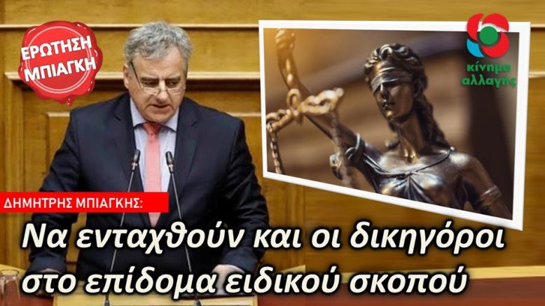 Μπιάγκης: «Επίδομα Ειδικού Σκοπού και στους δικηγόρους»