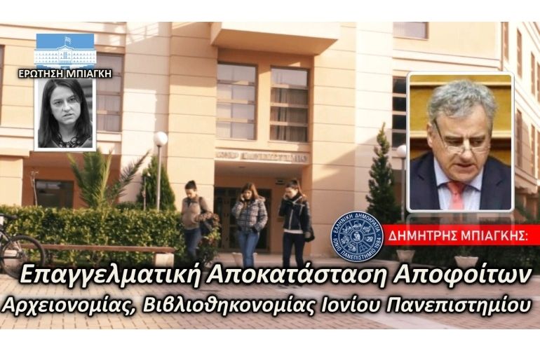 Ερώτηση Μπιάγκη σε Κεραμέως για αποφοίτους του Ιονίου Πανεπιστημίου
