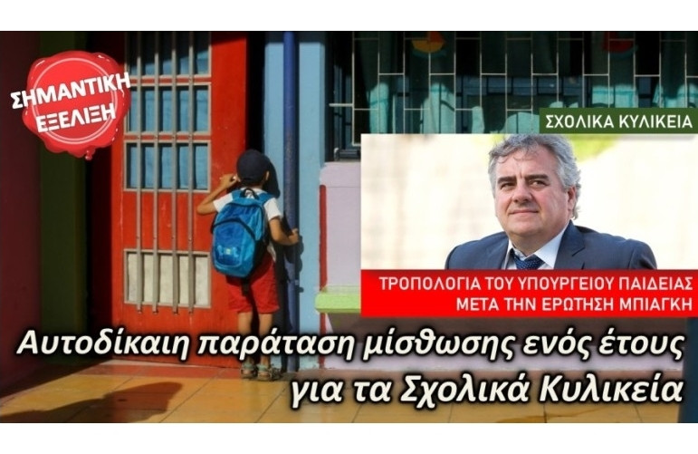 Παράταση ενός έτους στη μίσθωση σχολικών κυλικείων με παρέμβαση Μπιάγκη