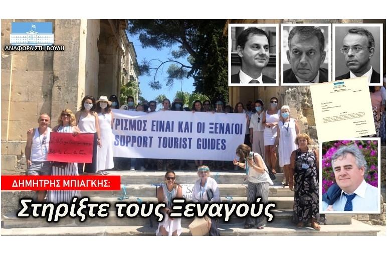 Μπιάγκης: «Στηρίξτε τους ξεναγούς»
