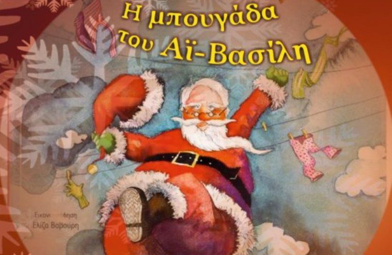 Η «μπουγάδα του Άι Βασίλη» στις Νυμφές