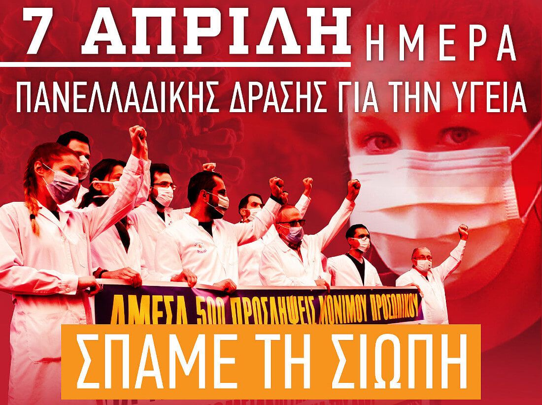 Συντονίζει το βήμα του με των νοσοκομειακών γιατρών, το ΠΑΜΕ στην Κέρκυρα. Την Τρίτη, Ημέρα δράσης για την Υγεία!