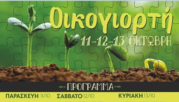 Corfu Environmental Protection Association: 1st Eco-Celebration