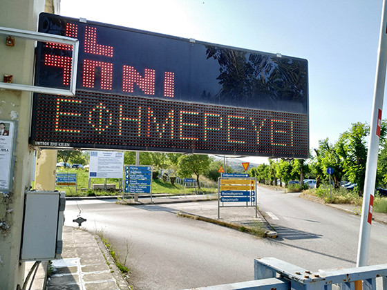 Εξιτήριο από το ΠΑ.Γ.Ν.Ι. πήρε η οικογένεια των Σέρβων