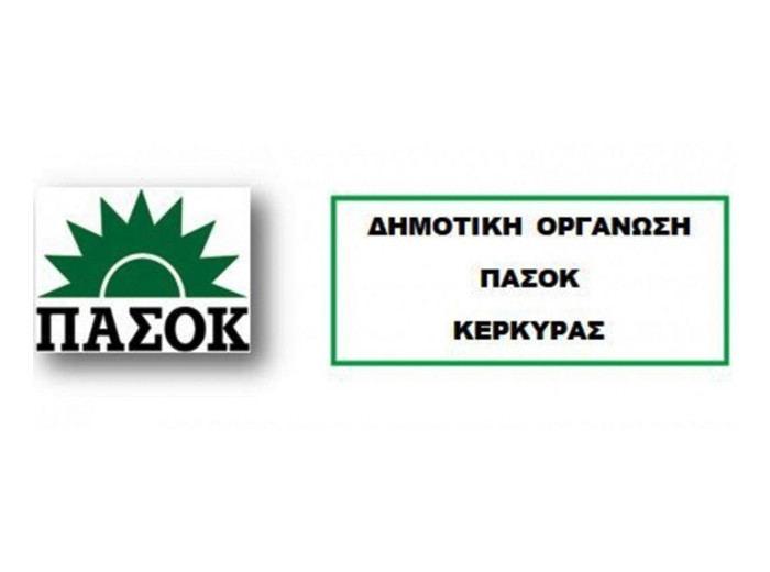 Σαρλή στηρίζει η Δημοτική Οργάνωση ΠΑΣΟΚ Κέρκυρας