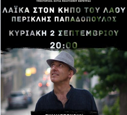 «Λαϊκά στον κήπο του Λαού» από τον Περικλή Παπαδόπουλο