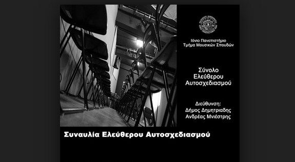 Το Σύνολο Ελεύθερου Αυτοσχεδιασμού στο Πολύτεχνο