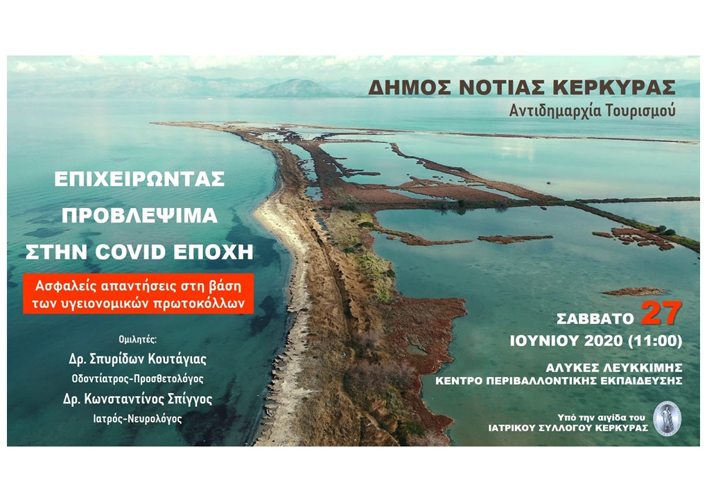 Ενημερωτική εκδήλωση στη νότια Κέρκυρα για τα υγειονομικά πρωτόκολλα στον Τουρισμό