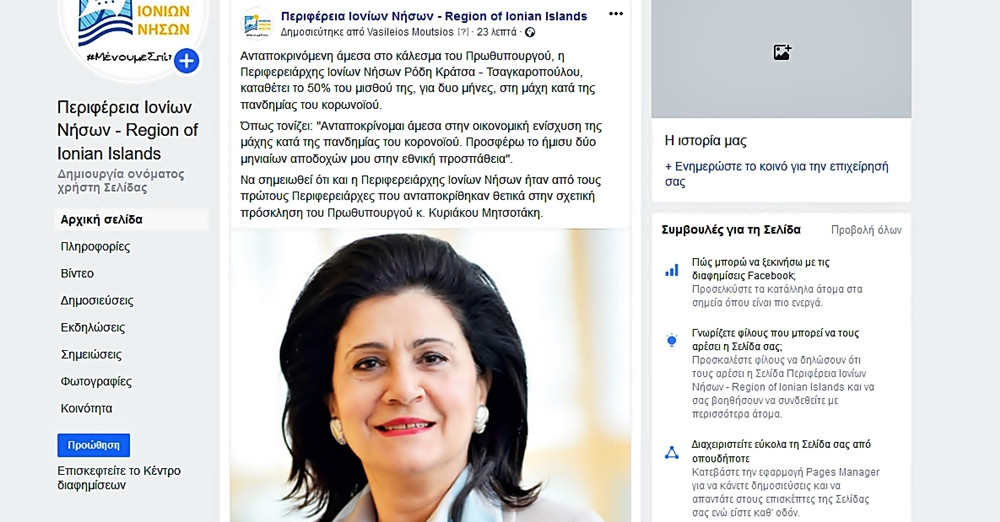 Η Περιφερειάρχης Ιονίων Νήσων προσφέρει το 50% δυο μισθών της στη μάχη κατά του κορωνοϊού