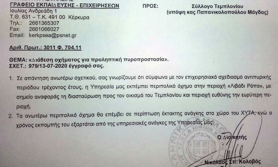Όχημα επιφυλακής της Πυροσβεστικής σε Λιβάδι Ρόπα - Τεμπλόνι