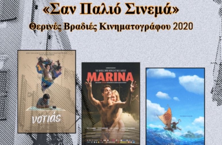 Βραδιές σινεμά από το Δήμο Κεντρικής Κέρκυρας & Διαποντίων