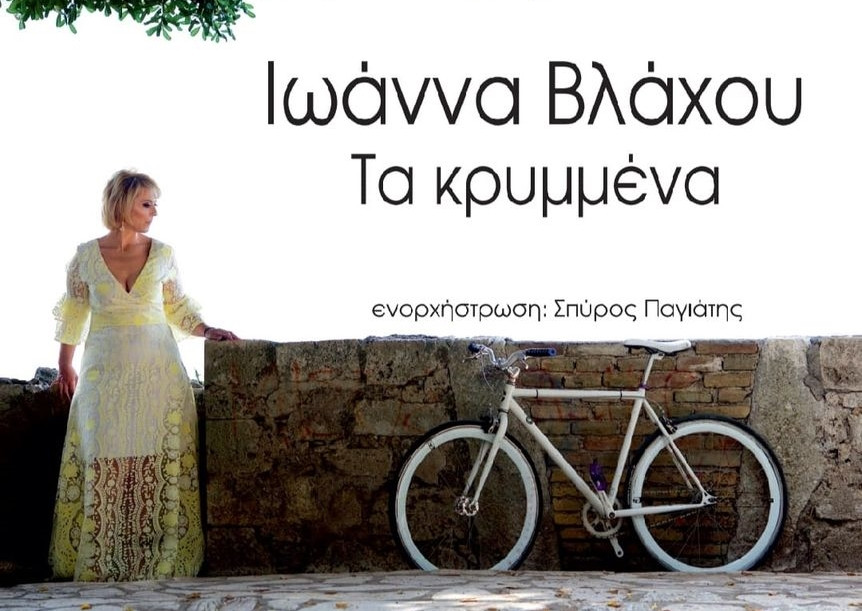 Παρουσίαση της νέας δισκογραφικής δουλειάς της Ιωάννας Βλάχου στο Μον Ρεπό