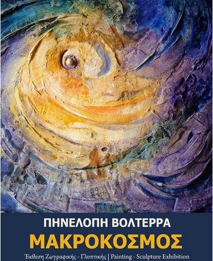 Έκθεση «Μακρόκοσμος» της Πηνελόπης Βολτέρρα στην Κερκυραϊκή Πινακοθήκη