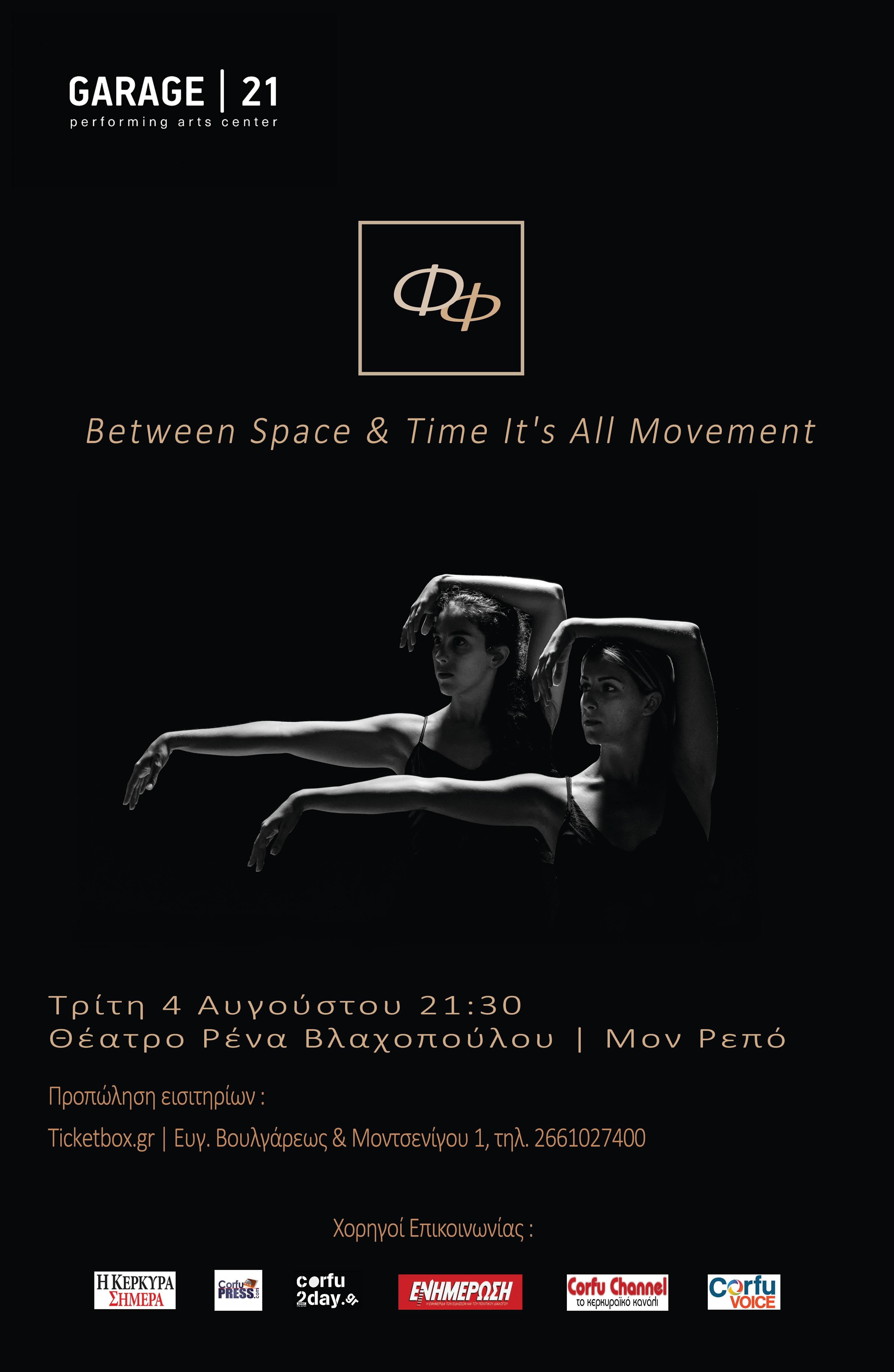 Garage 21: «Φφ – Between Space & Time it’s all Movement» απόψε στο Μον Ρεπό (video)