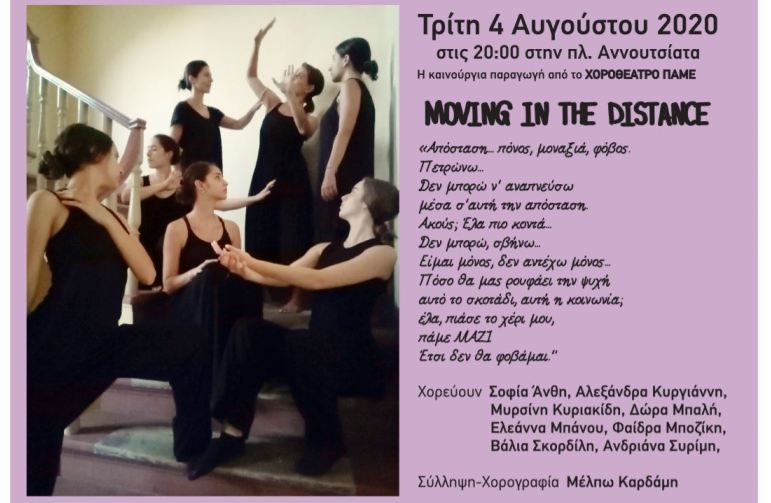 «Moving the distance» από το ΠΑΜΕ στην Ανουντσιάτα