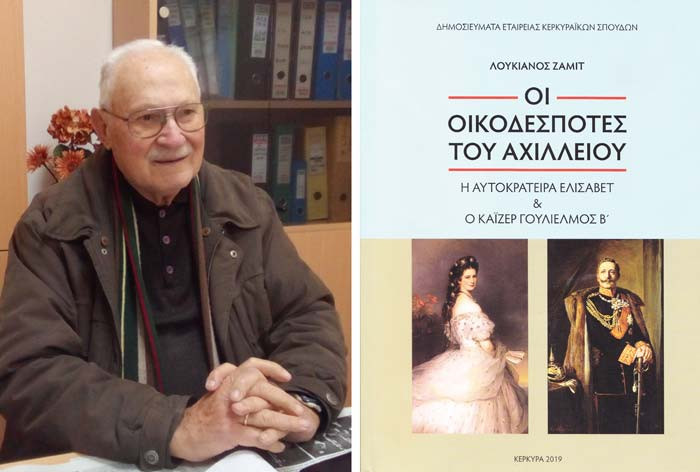 Παρουσίαση των βιβλίων του κ. Λουκιανού Ζαμίτ στην Αθήνα από την Κερκυραϊκή Ενωση Αθηνών